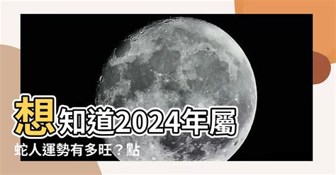 屬蛇的今年幾歲|2024屬蛇幾歲、2024屬蛇運勢、幸運色、財位、禁忌